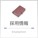 採用情報